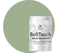 Краска для мебели, кухонных фасадов MALARE SoftTouch матовая, лиственный зеленый, 2 кг 2036770762853