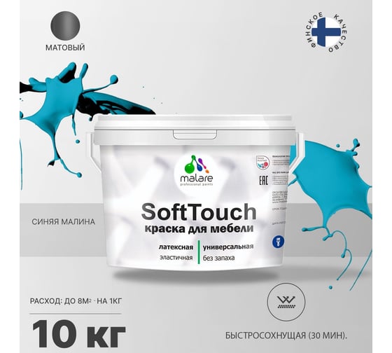 Краска для мебели, кухонных фасадов MALARE SoftTouch матовая, синяя малина, 10 кг 2036752085963