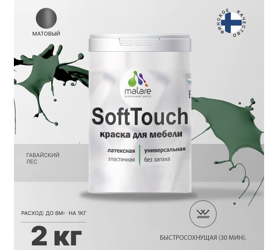 Краска для мебели, кухонных фасадов MALARE SoftTouch матовая, гавайский лес, 2 кг 2036773228721