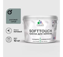 Краска SoftTouch для мебели, кухонных фасадов MALARE матовая агатовый серый, 10 кг КСФТТЧААГСМ1000