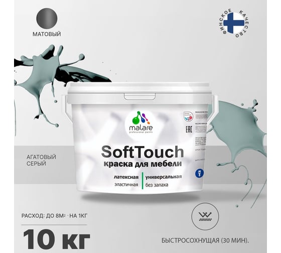 Краска для мебели, кухонных фасадов MALARE SoftTouch матовая, агатовый серый, 10 кг 2036774686001