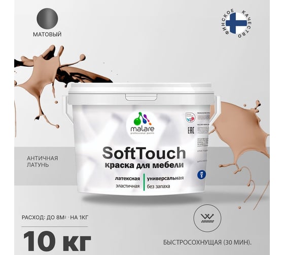 Краска для мебели, кухонных фасадов MALARE SoftTouch матовая, античная латунь, 10 кг 2036747533165
