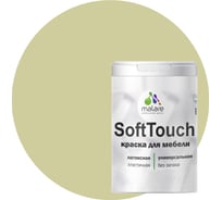 Краска для мебели, кухонных фасадов MALARE SoftTouch матовая, фисташковый, 1 кг 2036771543017