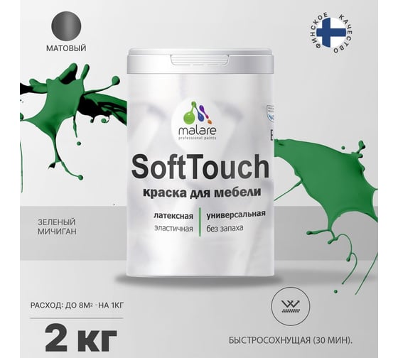 Краска для мебели, кухонных фасадов MALARE SoftTouch матовая, зеленый мичиган, 2 кг 2036773367826
