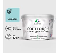 Краска SoftTouch для мебели, кухонных фасадов MALARE матовая аквамарин, 10 кг КСФТТЧААКВМ1000