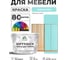Краска SoftTouch для мебели, кухонных фасадов MALARE матовая аквамарин, 10 кг КСФТТЧААКВМ1000 2