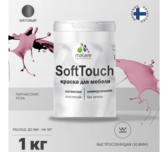 Краска для мебели, кухонных фасадов MALARE SoftTouch матовая, парнасская роза, 1 кг 2036752086175