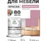 Краска SoftTouch для мебели, кухонных фасадов MALARE матовая парнасская роза, 1 кг КСФТТЧАПАРМ0100 2