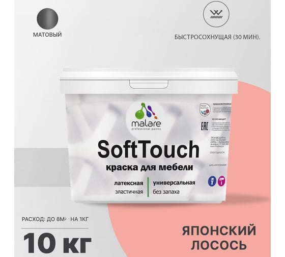 Краска для мебели, кухонных фасадов MALARE SoftTouch матовая, японский лосось, 10 кг 2036774780297