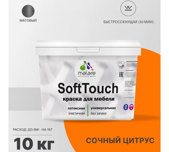 Краска для мебели, кухонных фасадов MALARE SoftTouch матовая, сочный цитрус, 10 кг 2036771542911