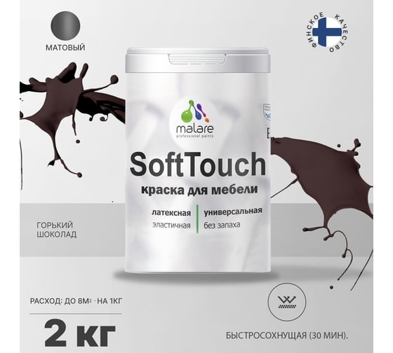 Краска для мебели, кухонных фасадов MALARE SoftTouch матовая, горький шоколад, 2 кг 2036774686100