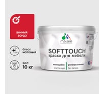 Краска SoftTouch для мебели, кухонных фасадов MALARE матовая винный бордо, 10 кг КСФТТЧАВИБМ1000