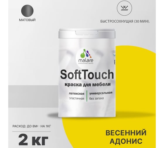 Краска для мебели, кухонных фасадов MALARE SoftTouch матовая, весенний адонис, 2 кг 2036747533066