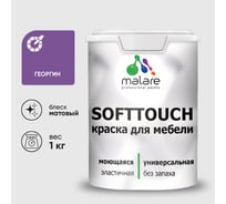 Краска SoftTouch для мебели, кухонных фасадов MALARE матовая георгин, 1 кг КСФТТЧАГЕОМ0100