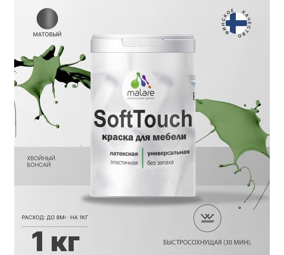 Краска для мебели, кухонных фасадов MALARE SoftTouch матовая, хвойный бонсай, 1 кг 2036771542775