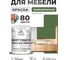 Краска SoftTouch для мебели, кухонных фасадов MALARE матовая хвойный бонсай, 1 кг КСФТТЧАХВБМ0100 2