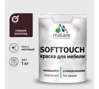 Краска SoftTouch для мебели, кухонных фасадов MALARE матовая горький шоколад, 1 кг КСФТТЧАГОШМ0100