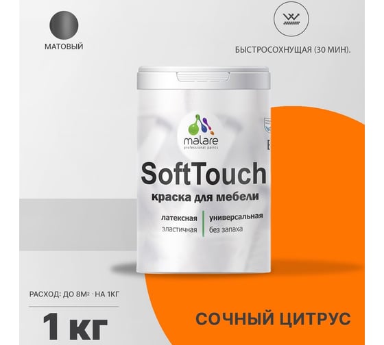 Краска для мебели, кухонных фасадов MALARE SoftTouch матовая, сочный цитрус, 1 кг 2036771542904