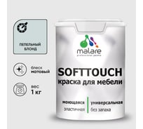 Краска SoftTouch для мебели, кухонных фасадов MALARE матовая пепельный блонд, 1 кг КСФТТЧАПЕБМ0100