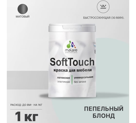Краска для мебели, кухонных фасадов MALARE SoftTouch матовая, пепельный блонд, 1 кг 2036752086045