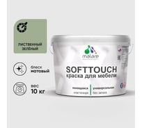Краска SoftTouch для мебели, кухонных фасадов MALARE матовая лиственный зеленый, 10 кг КСФТТЧАЛИЗМ1000