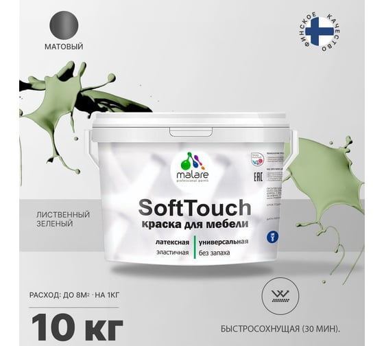 Краска для мебели, кухонных фасадов MALARE SoftTouch матовая, лиственный зеленый, 10 кг 2036770763126