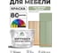 Краска SoftTouch для мебели, кухонных фасадов MALARE матовая лиственный зеленый, 10 кг КСФТТЧАЛИЗМ1000 2
