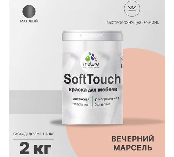 Краска для мебели, кухонных фасадов MALARE SoftTouch матовая, вечерний марсель, 2 кг 2036747533202