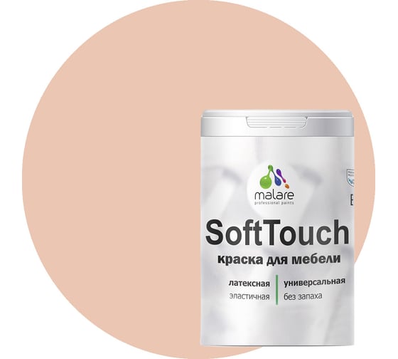 Краска для мебели, кухонных фасадов MALARE SoftTouch матовая, вечерний марсель, 2 кг 2036747533202