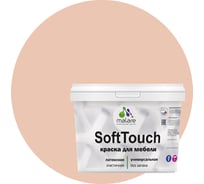Краска для мебели, кухонных фасадов MALARE SoftTouch матовая, вечерний марсель, 10 кг 2036747533240