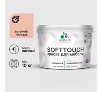 Краска SoftTouch для мебели, кухонных фасадов MALARE матовая вечерний марсель, 10 кг КСФТТЧАВЕММ1000