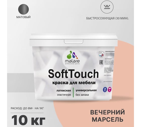 Краска для мебели, кухонных фасадов MALARE SoftTouch матовая, вечерний марсель, 10 кг 2036747533240
