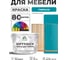 Краска SoftTouch для мебели, кухонных фасадов MALARE матовая тиффани, 10 кг КСФТТЧАТИФМ1000 2