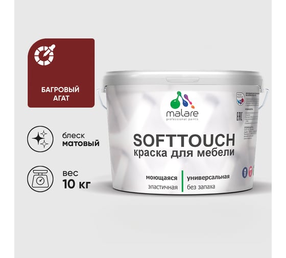 Краска SoftTouch для мебели, кухонных фасадов MALARE матовая багровый агат, 10 кг КСФТТЧАБААМ1000