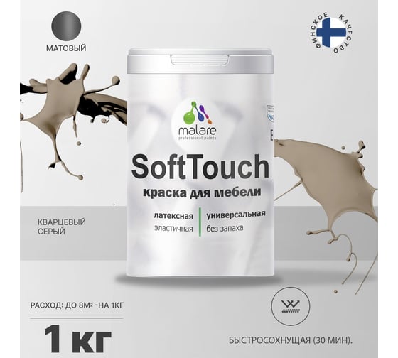 Краска для мебели, кухонных фасадов MALARE SoftTouch матовая, кварцевый серый, 1 кг 2036770763027