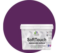 Краска для мебели, кухонных фасадов MALARE SoftTouch матовая, серобуромалиновый, 10 кг 2036752086144