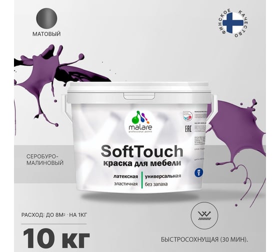 Краска для мебели, кухонных фасадов MALARE SoftTouch матовая, серобуромалиновый, 10 кг 2036752086144
