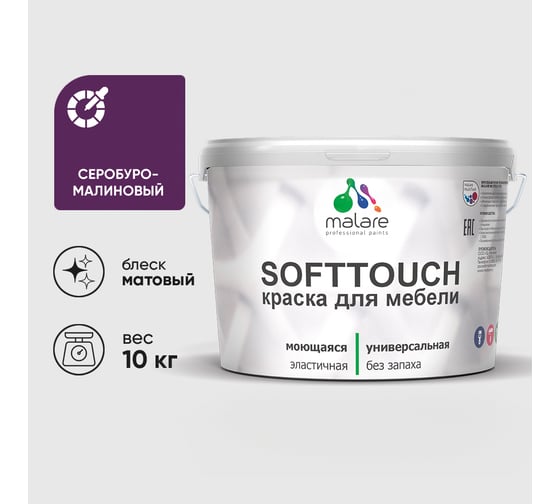Краска SoftTouch для мебели, кухонных фасадов MALARE матовая серобуромалиновый, 10 кг КСФТТЧАСБММ1000