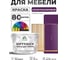 Краска SoftTouch для мебели, кухонных фасадов MALARE матовая серобуромалиновый, 10 кг КСФТТЧАСБММ1000 2