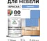 Краска SoftTouch для мебели, кухонных фасадов MALARE матовая ниагара, 1 кг КСФТТЧАНИАМ0100 2