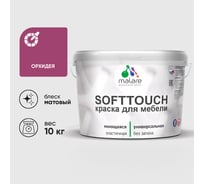 Краска MALARE SoftTouch для мебели, кухонных фасадов, матовая орхидея, 10 кг КСФТТЧОРХМ1000