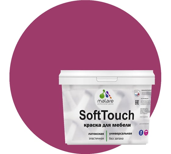 Краска для мебели, кухонных фасадов MALARE SoftTouch матовая, орхидея, 10 кг 2036752086168