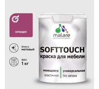 Краска MALARE SoftTouch для мебели, кухонных фасадов, матовая орхидея, 1 кг КСФТТЧОРХМ0100