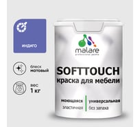 Краска SoftTouch для мебели, кухонных фасадов MALARE матовая индиго, 1 кг КСФТТЧАИНДМ0100