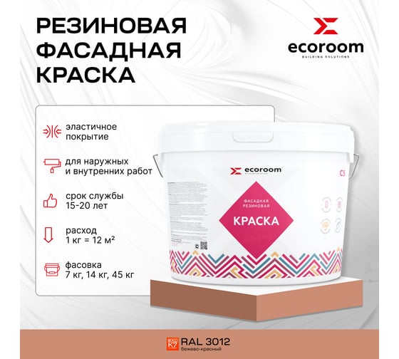 Фасадная резиновая краска ECOROOM RAL 3012 бежево-красный, 14 кг Е-Кр -119/3012