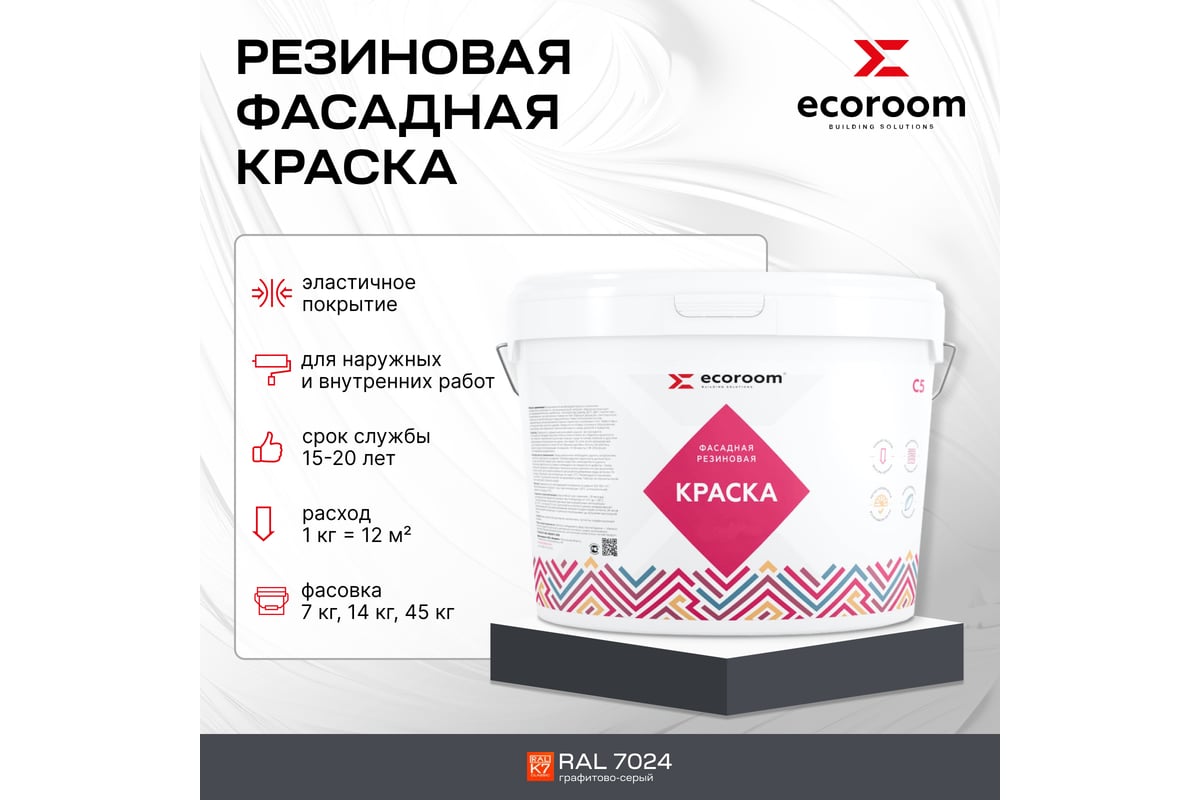 Фасадная резиновая краска ECOROOM RAL 7024 графитовый серый, 14 кг Е-Кр  -119/7024