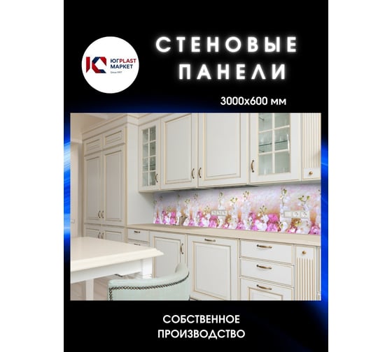 Самоклеящийся кухонный фартук ЮГPLASTМАРКЕТ Нежность СМ-00000545