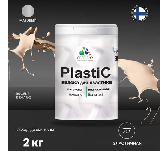 Краска MALARE PlastiC для пластика, сайдинга, ПВХ, матовая, эффект дежавю, 2 кг 2036764725741