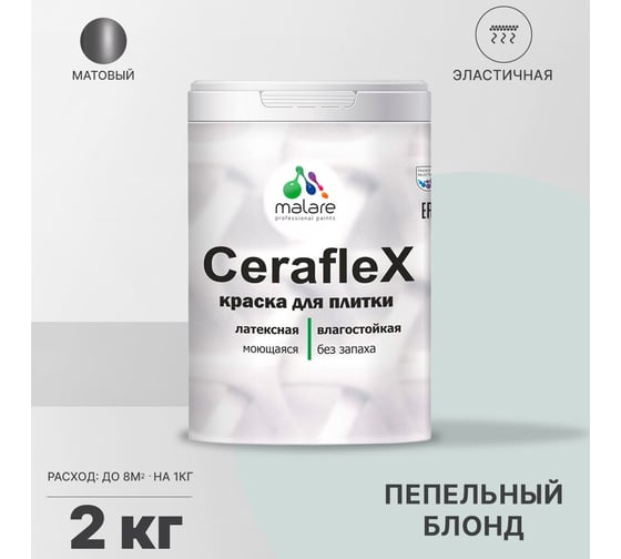 Латексная краска MALARE Ceraflex для кафельной и керамической плитки, пепельный блонд, 2 кг 2036773233008