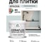 Краска акриловая MALARE Ceraflex для плитки, пепельный блонд, матовый, 2 кг ККРФЛКСАПЕБМ0200 2